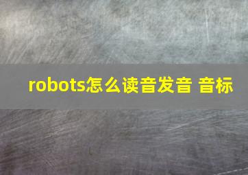 robots怎么读音发音 音标